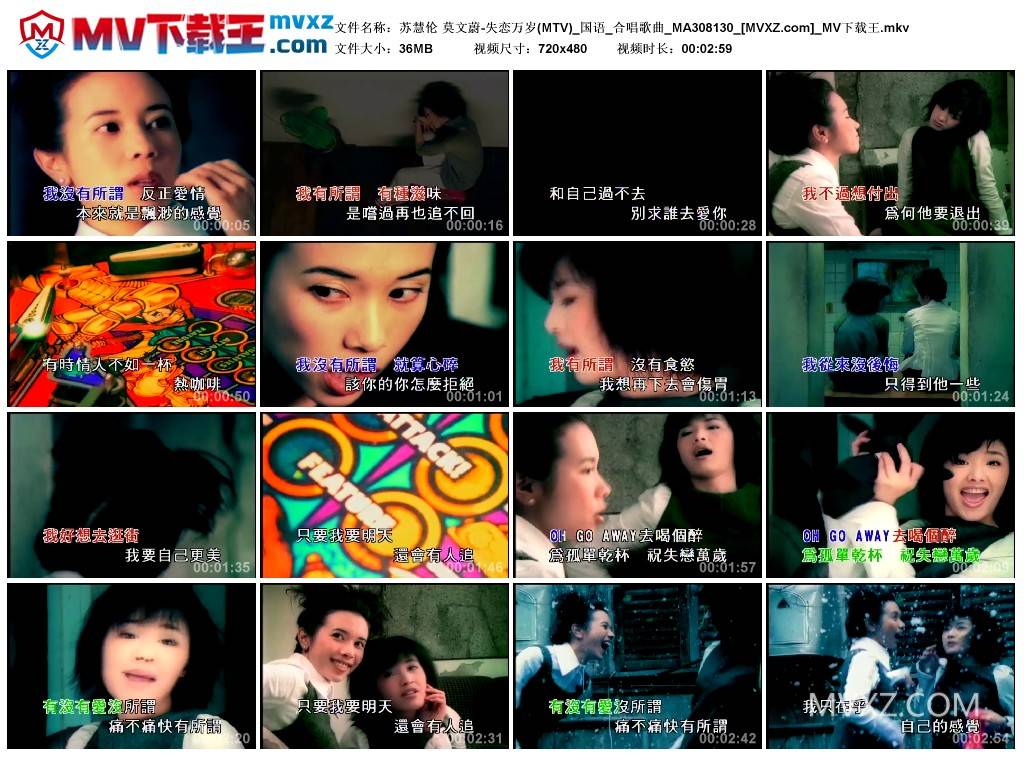 苏慧伦 莫文蔚-失恋万岁(MTV)_国语_合唱歌曲_MA308130